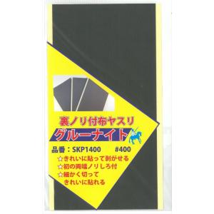 グルーナイト #400(裏ノリ付き布ヤスリ 100mm×200ｍｍ 1枚 ポータブルリニアストローク...