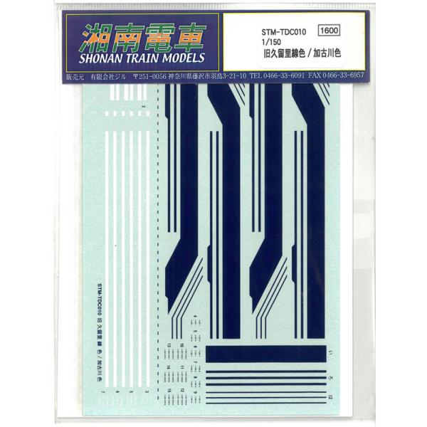 1/150 旧久留里線色/加古川色デカール 水転写式デカール 鉄道模型  湘南電車 STM-TDC0...
