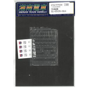 1/150 70系用 グレードアップパーツセット 鉄道模型  湘南電車 STM-TFP009