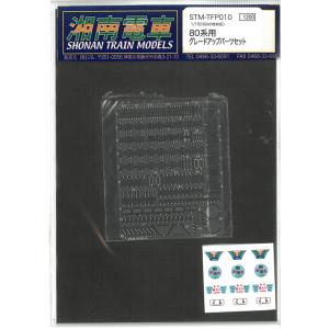 1/150 80系用 グレードアップパーツセット 鉄道模型  湘南電車 STM-TFP010