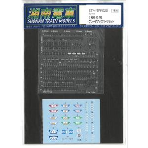 1/150 155系用 グレードアップパーツセット 鉄道模型  湘南電車 STM-TFP020