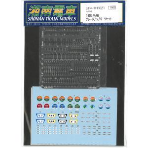1/150 165系用 グレードアップパーツセット 鉄道模型  湘南電車 STM-TFP021