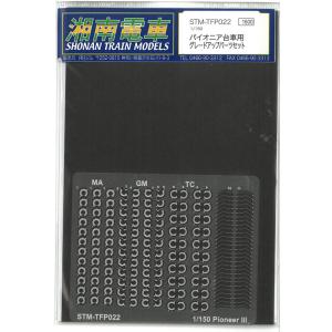 1/150 パイオニア台車 グレードアップパーツセット 鉄道模型  湘南電車 STM-TFP022