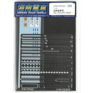 1/150 旧型客車 グレードアップパーツ 鉄道模型  湘南電車 STM-TFP023