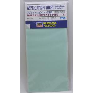 アプリケーションシート 3枚入  ハセガワ フィニッシュシリーズ TF24