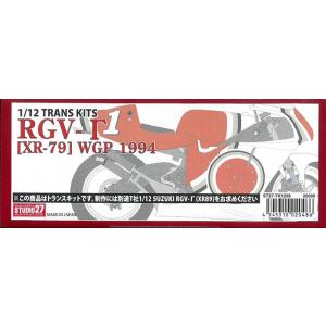 1/12 RGV-Γ［XR-79］WGP 1994 トランスキット T社1/12対応  スタジオ27...