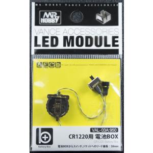 CR1220用 電池BOX(VANCE ACCESSORIESLED)モジュール