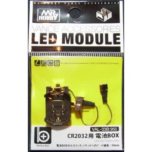 CR2032用 電池BOX(VANCE ACCESSORIESLED)モジュール