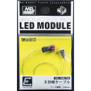 3分岐ケーブル リード線長：200mm
