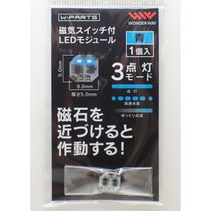 LEDモジュール (磁気スイッチ付) 青【LED・スイッチ・電池ケースが合体 磁石で簡単オンオフ ワンダーウェイ】｜barchetta