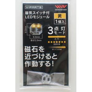 LEDモジュール (磁気スイッチ付) 黄【LED・スイッチ・電池ケースが合体 磁石で簡単オンオフ ワンダーウェイ】