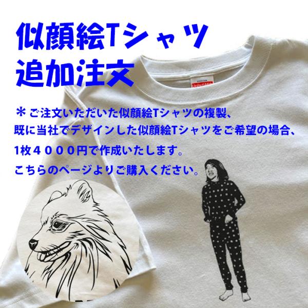 複製の際はこちらをご購入ください　似顔絵Tシャツ ペットやお子様 名入れ 顔写真で作る オリジナルt...