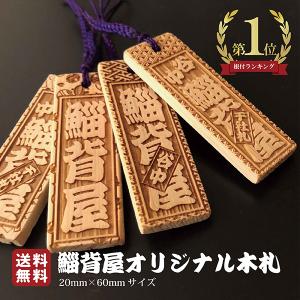 木札 喧嘩札 オーダーメイド ストラップ 根付 家紋 神輿の会 祭り 鯔背屋　国産 日本産 記念品 祝い 角文字｜barcoblanco