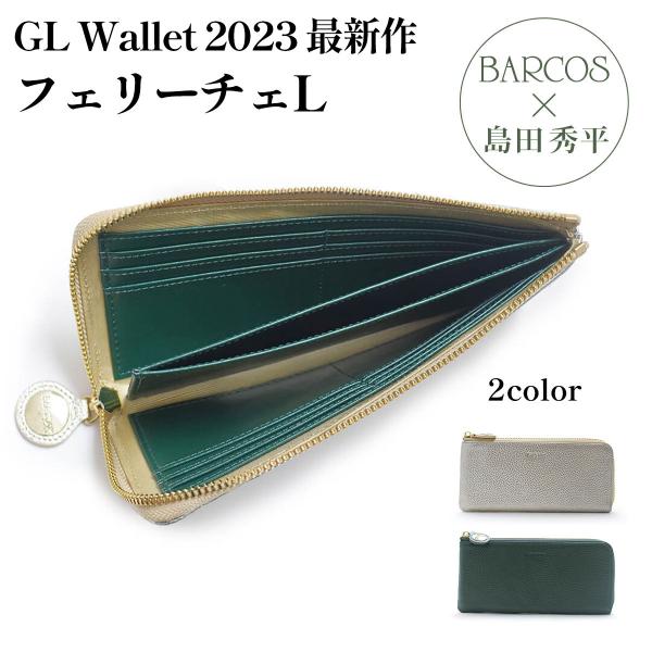BARCOS 金の財布 緑の財布 島田秀平コラボ GLウォレット L字型財布＜フェリーチェL＞ レデ...