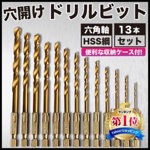 ドリルビット 穴開け セット 13本 チタン 収納袋付 訳あり 六角軸 キリ 穴あけ