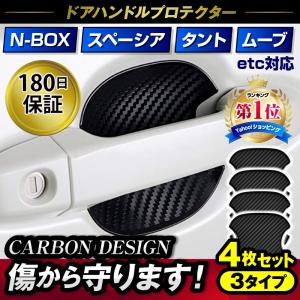 ドアハンドルプロテクター 傷防止 N-BOX スペーシア タント ムーブ など 4枚セット｜セレクトshop BAREFEET