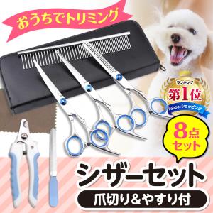 トリミングシザー ハサミ 犬 ペット 爪切り 猫 8点セット トリミング用品