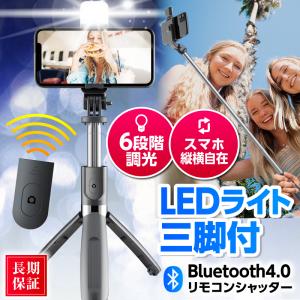 自撮り棒 三脚付き ライト付き LED セルカ棒 iPhone Android