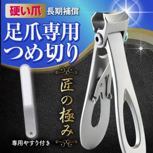爪切り ニッパー 足 つめきり 足の爪 やすり付き 厚い爪 硬い爪 高齢者 介護