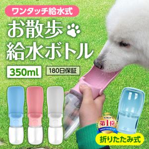 ペット 犬 給水ボトル お散歩 給水器 猫 水飲み器 350ml 折りたたみ こぼれない