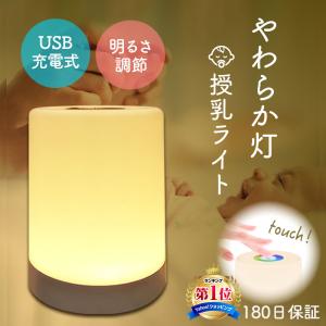 授乳ライト ナイトライト 赤ちゃん おしゃれ 寝室 LED