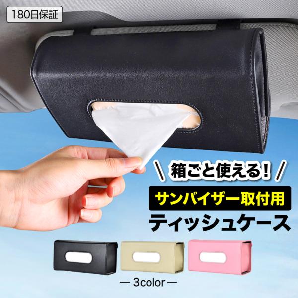 ティッシュケース 車 おしゃれ サンバイザー 吊り下げ ティッシュボックス カー用品 ティッシュホル...