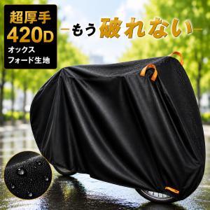 自転車カバー 厚手 破れない 420D 電動アシ...の商品画像
