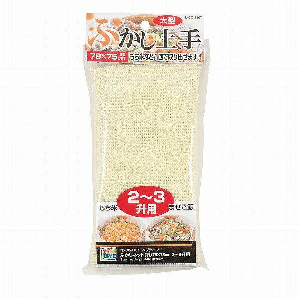 せいろ 蒸し布 ふかしネット 78×75cm 2〜3升用 ベジライブ CC-1107 蒸し器 ふきん...