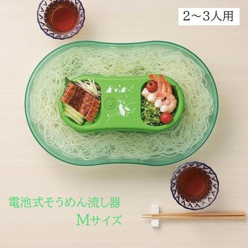 流しそうめん器 電池 2〜3人用 そうめん流し器 Mサイズ 真珠乃涼 DD-8002 流しそうめん機...