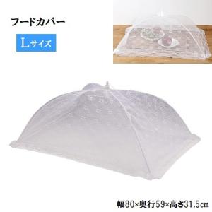 フードカバー Lサイズ ホワイティ 食卓カバー H-3417 キッチンパラソル 折り畳み 花柄 食卓蚊帳 食卓傘 レース おしゃれ パール金属