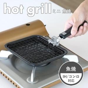 ミニ 魚焼き IH対応 ホットグリル HB-6...の詳細画像1