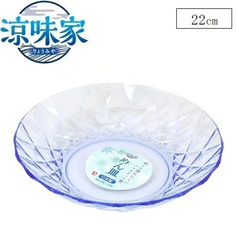 そうめん めん皿 1個 22cm プラスチック製 ブルー 涼味家 HC-228 冷やし中華 お皿 プ...