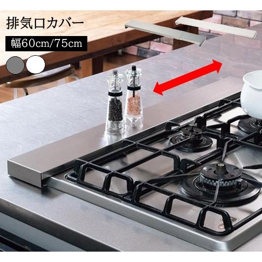 排気口カバー 伸縮 40cm 〜 80cm IH ガス コンロ コンロカバー ステンレス製 60cm...