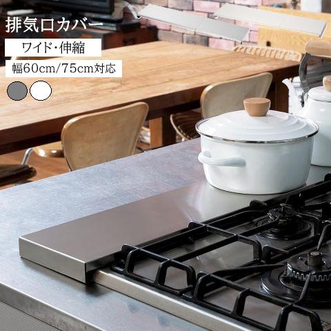 排気口カバー ワイド 伸縮 44cm 〜 80cm IH ガス コンロ コンロカバー ステンレス製 ...