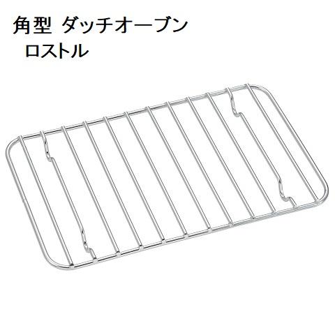 角型 ダッチオーブン ロストル UG-3059 底網 アミ 網 ヘルシー バーベキュー キャンプ キ...