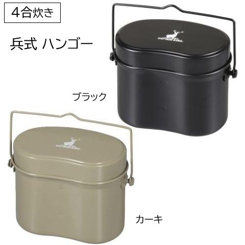 飯ごう 4合炊き 林間 兵式ハンゴー ブラック カーキ 飯盒 はんごう キャンプ ご飯 炊飯 バーベ...