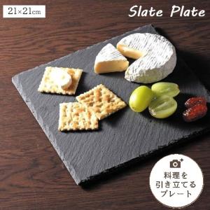 天然石プレート 9.5cm 石影 フラットプレート スレートボード おしゃれ