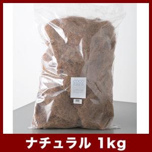 植木鉢　その他　ココファイバー 1kgバッグ　(天然のココヤシ繊維)