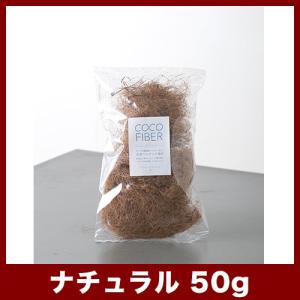 植木鉢　その他　ココファイバー 50gバッグ　(天然のココヤシ繊維)｜bargepot