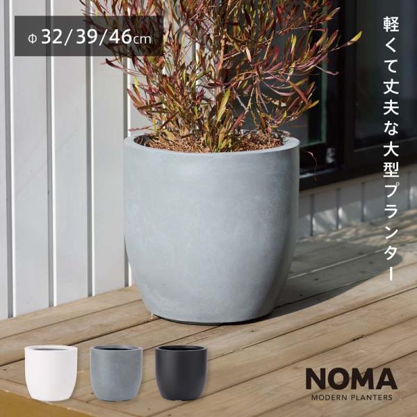 【大型】ファイバークレイプロ ノーマ ラウンドタイプ　32cm / 39cm / 46cm 【植木鉢...