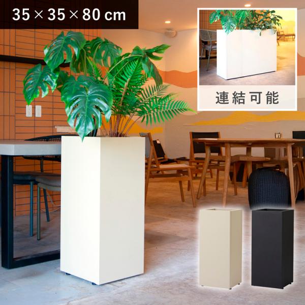 鉢カバー　グリーンモジュール　ピラー L80 《スチール 金属 連結可能 大型 鉢カバー 植木鉢》