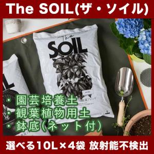 土 用土 ガーデニング　The SOIL(ザ・ソイル) 選べる40Lセット（10L×4袋） 園芸培養土／観葉植物用土／鉢底石