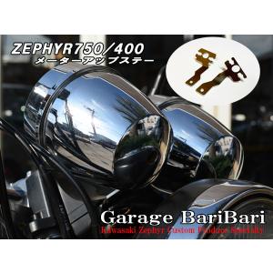 カワサキ ゼファー1100 メーターアップ ステー : ガレージバリバリ