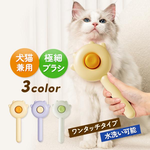 ペットブラシ ワンプッシュ ペットコーム 猫 犬 抜け毛 ワンタッチ ワンプッシュ ケア クリーナー...