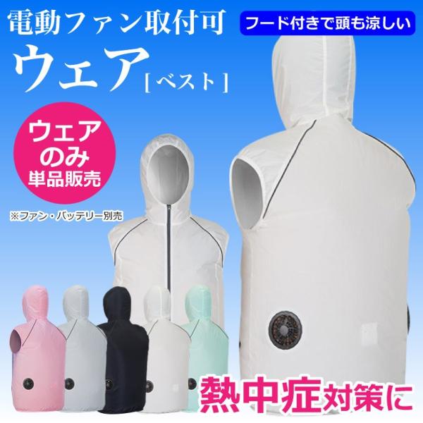 空調ウェア ベスト ウェアのみ ファンなし S・M・L・XL フード付き ベストタイプ 作業服 空調...