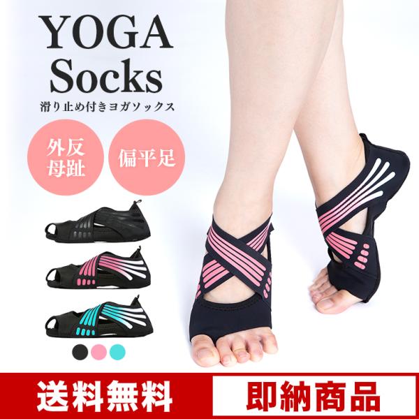 ヨガソックス レディース つま先なし ヨガ靴下 ヨガグッズ ヨガウェア 靴下 ヨガ 伸縮性 おしゃれ...