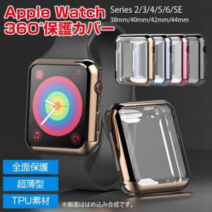 アップルウォッチカバー Apple Watch カバー 全面保護 38mm 40mm 42mm 44mm Series シリーズ 2/3/4/5/SE/6 メッキ加工 耐衝撃 送料無料