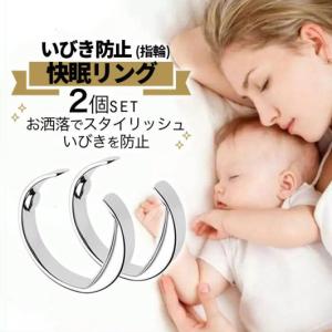 快眠リング 2個セット いびき防止グッズ シンプル