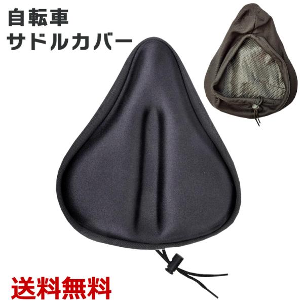 サドルカバー サドルクッション 自転車 クロスバイク マウンテンバイク シリカゲル ずれにくい 滑り...