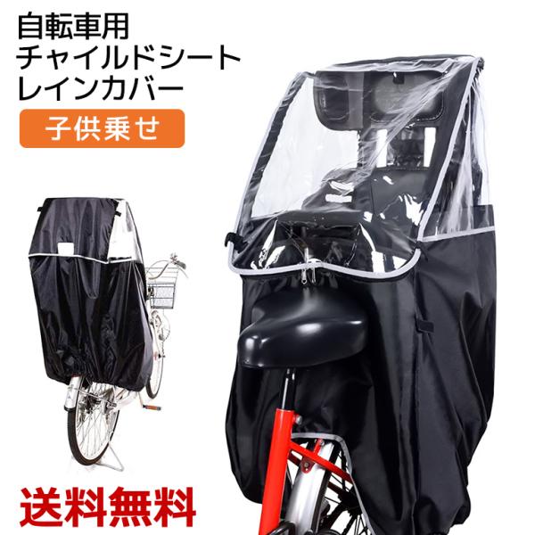自転車用 チャイルドシート用レインカバー リアレインカバー 後部座席カバー 通気性 折りたたみ 撥水...